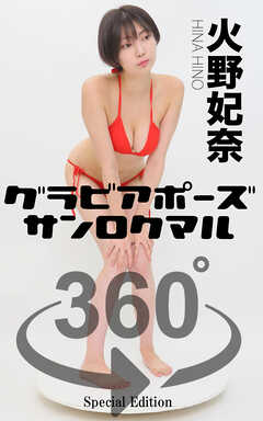 グラビアポーズ360° 特別編 No.053 火野妃奈