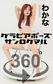 グラビアポーズ360° 特別編 No.054 わかな