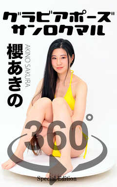 グラビアポーズ360° 特別編 No.056 櫻あきの