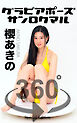 グラビアポーズ360° 特別編 No.056 櫻あきの