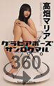 グラビアポーズ360° 特別編 No.059 高畑マリア
