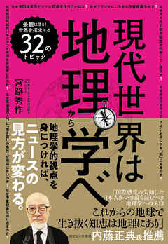 現代世界は地理から学べ