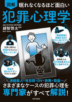 眠れなくなるほど面白い 図解 犯罪心理学