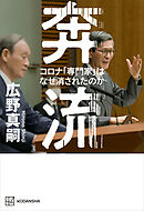 奔流　コロナ「専門家」はなぜ消されたのか