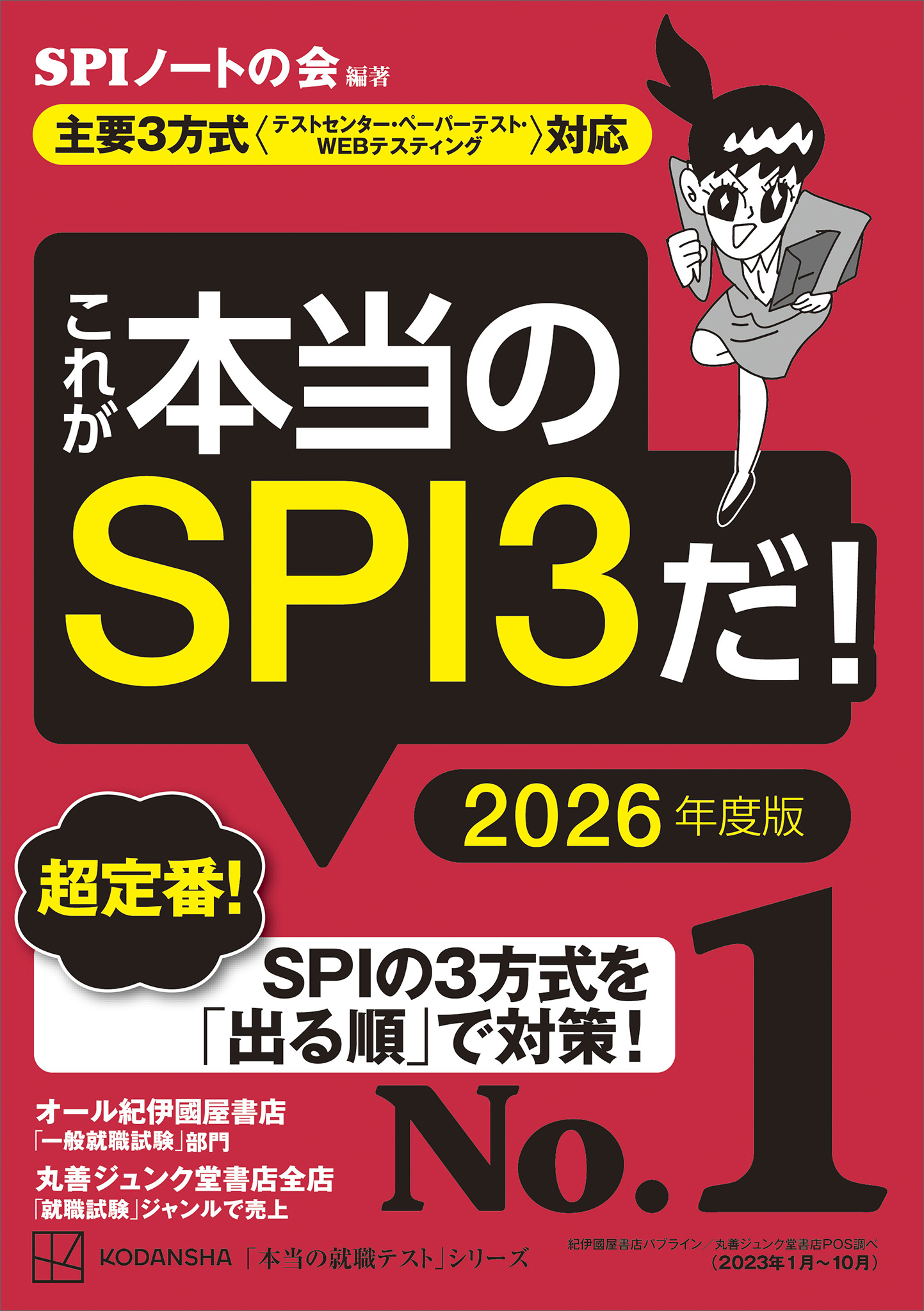 これが本当のＳＰＩ３だ！ ２０２６年度版 【主要３方式〈テスト