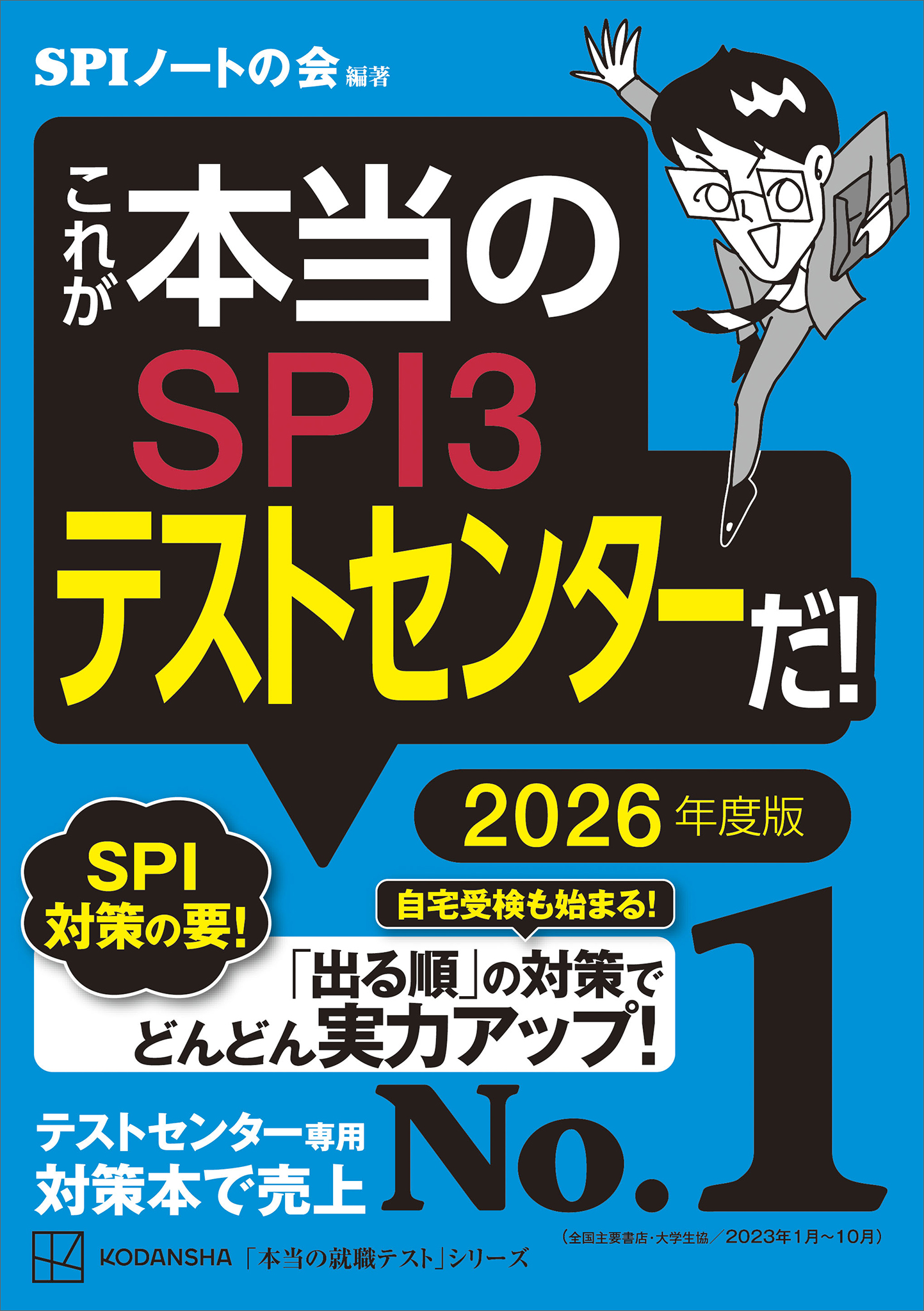 就活参考書、最新!SPI3完全版2023年度版、ウェブテスト - その他
