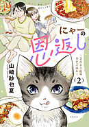 にゃーの恩返し　２　～2人と1匹のウチごはん～