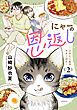 にゃーの恩返し　２　～2人と1匹のウチごはん～
