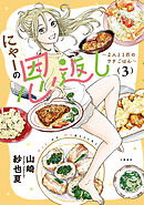 にゃーの恩返し ～2人と1匹のウチごはん～ 3