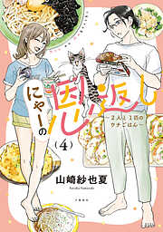 にゃーの恩返し