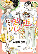 にゃーの恩返し ～2人と1匹のウチごはん～ 4
