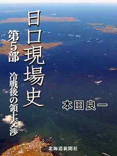 日ロ現場史　第５部　冷戦後の領土交渉