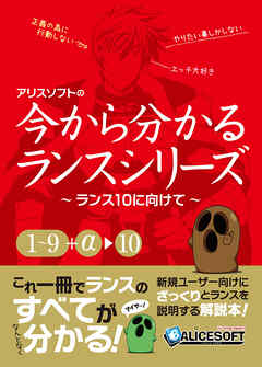 今から分かるランスシリーズ～ランス１０にむけて～