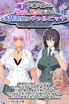 性交　清楚 催○で意に反した性交、乱交をする清楚系娘とギャルビッチ - 村の生き残り/Sandy Candy -  アダルトマンガ・無料試し読みなら、電子書籍・コミックストア ブックライブ