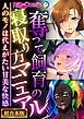 奪って飼育の寝取り方マニュアル ～人のモノは代えがたい甘美な快感～【超合本シリーズ】