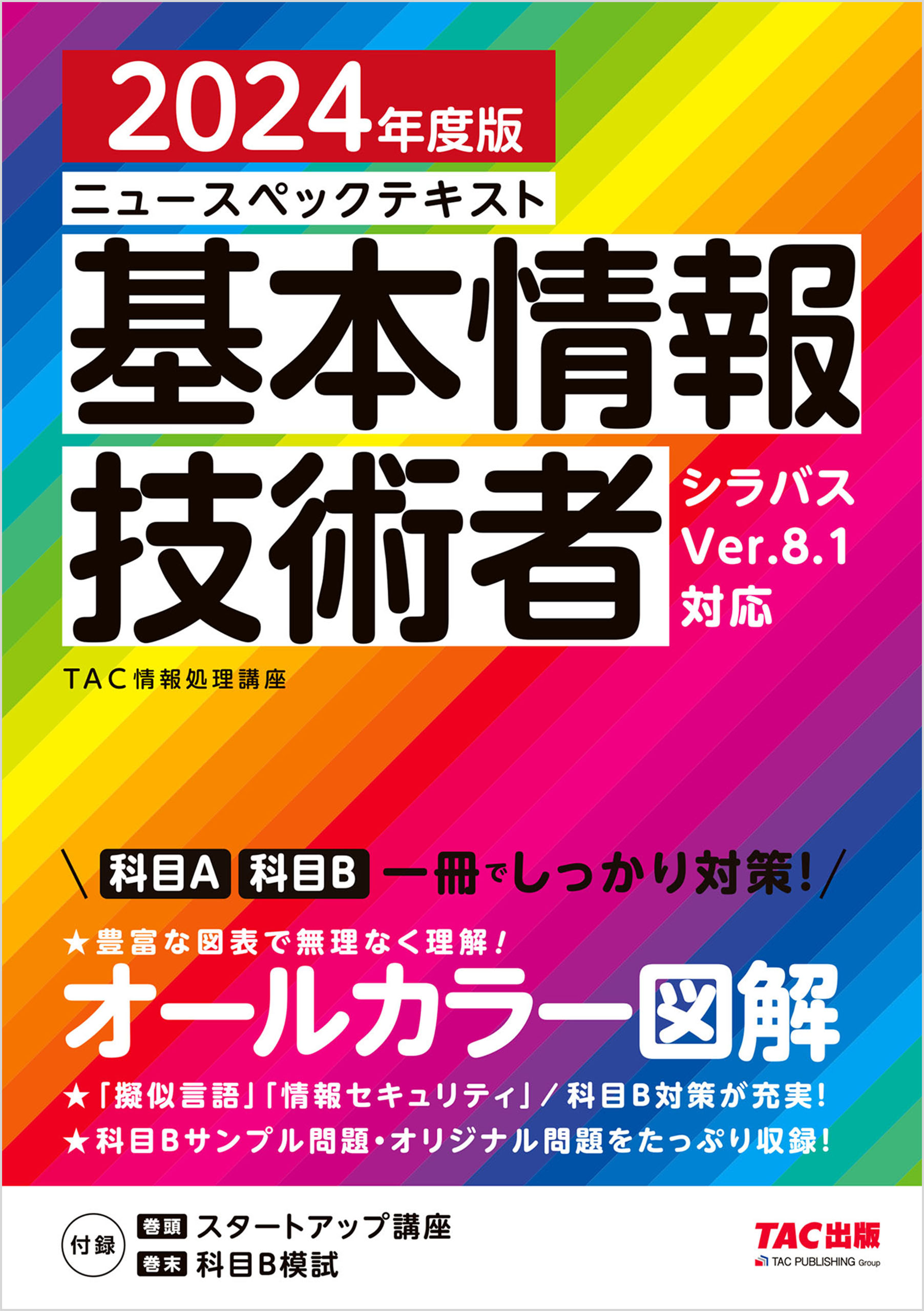 2024年度版 ニュースペックテキスト 基本情報技術者 - TAC情報処理講座 - ビジネス・実用書・無料試し読みなら、電子書籍・コミックストア  ブックライブ