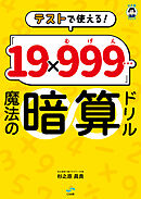 テストで使える！ 「19×999…（むげん）」魔法の暗算ドリル（CS出版）