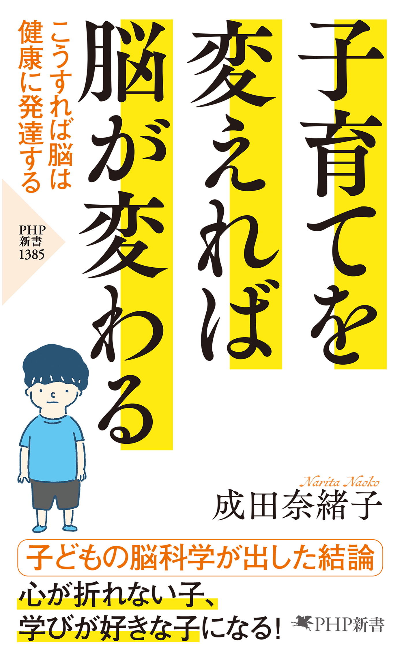 子育てを変えれば脳が変わる こうすれば脳は健康に発達する - 成田