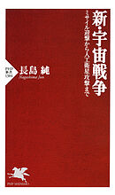 新・宇宙戦争 ミサイル迎撃から人工衛星攻撃まで