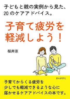 子育て疲労を軽減しよう！子どもと親の実例から見た、20のケアアドバイス。30分で読めるシリーズ
