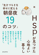 HSPが見つけた心地よい暮らし「生きづらさを幸せに変える朝昼夜19のコツ」20分で読めるシリーズ