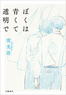 ぼくは青くて透明で