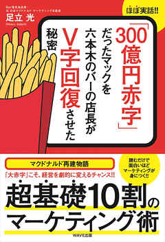 「300億円赤字」だったマックを六本木のバーの店長がＶ字回復させた秘密