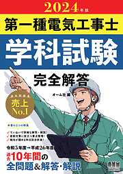 2022年版 第一種電気工事士筆記試験 完全解答 - オーム社 - ビジネス・実用書・無料試し読みなら、電子書籍・コミックストア ブックライブ