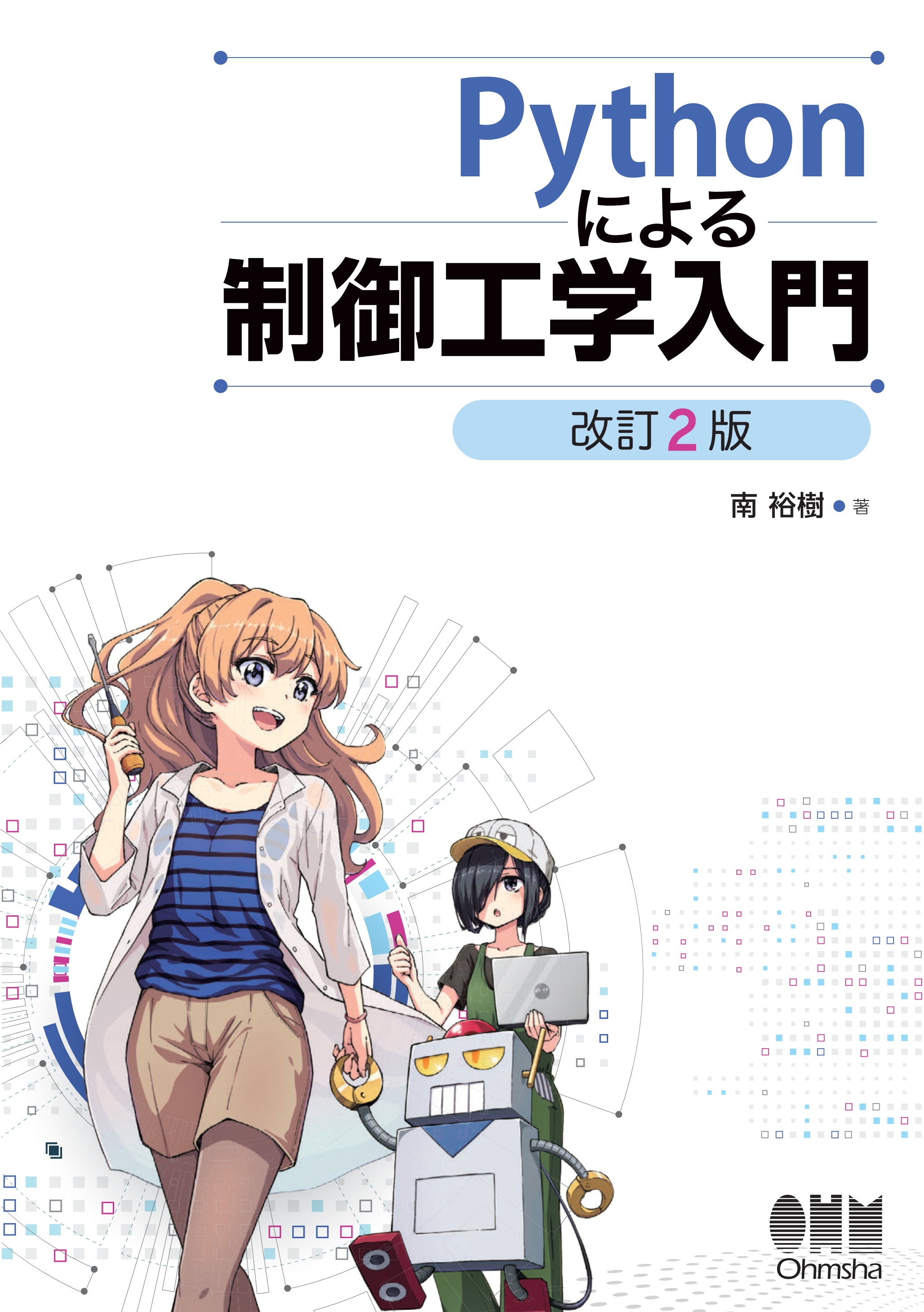 Pythonによる制御工学入門 （改訂２版） - 南裕樹 - 漫画・ラノベ