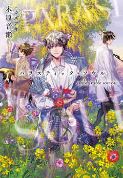 パラスティック・ソウル unbearable sorrow - 木原音瀬/カズアキ - BL(ボーイズラブ)小説・無料試し読みなら、電子書籍・コミックストア ブックライブ