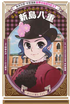新島八重（学習まんが　世界の伝記NEXT）