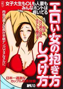 エロい女の抱き方しつけ方 女子大生もＯＬも人妻もみんなホントは疼いてる★私はＮＧ男と寝るホテトル嬢です★肉食の美人店長が手紙ナンパでヌルヌルに★日本一過激なカップル喫茶体験★裏モノＪＡＰＡＮ【別冊】 - 鉄人社編集部 - ビジネス・実用書・無料試し読みなら、電子書籍・コミックストア ブックライブ