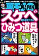 スケベひみつ道具★タイムマシンに乗って若かりし自分に教えてやりたい人生の真実★あと一歩でオチそうだった女って、もうひと押しすれば★４月の新人嬢はワキが甘いはず★裏モノＪＡＰＡＮ