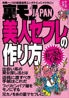 美人セフレの作り方★すぐ隣にある優越感と嫉妬 境界のあっちとこっち★食事だけで２万円の付き合いがなぜ有りになるのか★捨てた女って、久しぶりに連絡してもまた遊べるのか？★裏モノＪＡＰＡＮ