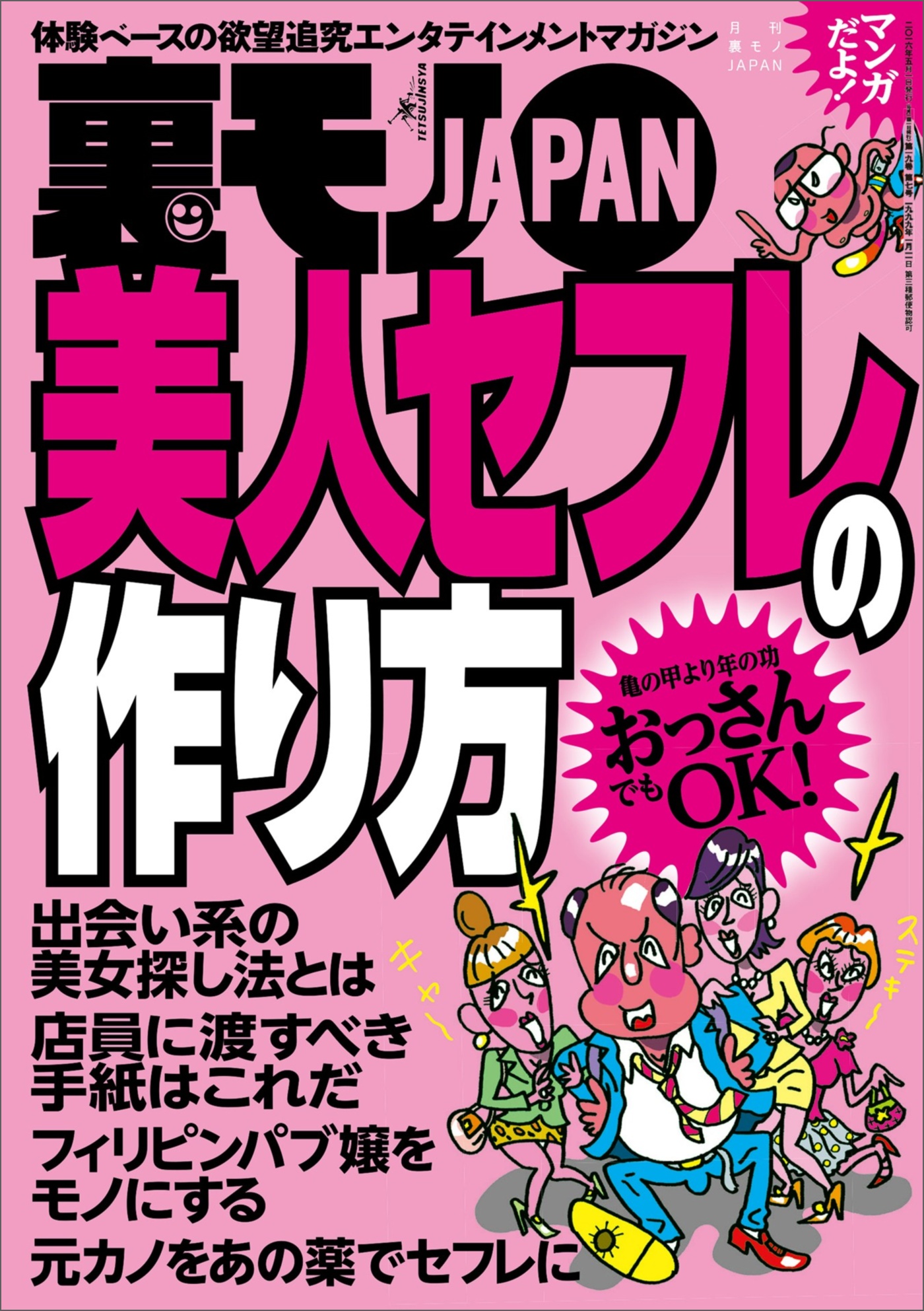 美人セフレの作り方☆すぐ隣にある優越感と嫉妬  境界のあっちとこっち☆食事だけで２万円の付き合いがなぜ有りになるのか☆捨てた女って、久しぶりに連絡してもまた遊べるのか？☆裏モノＪＡＰＡＮ -  鉄人社編集部 - ビジネス・実用書・無料試し読みなら、電子書籍 ...