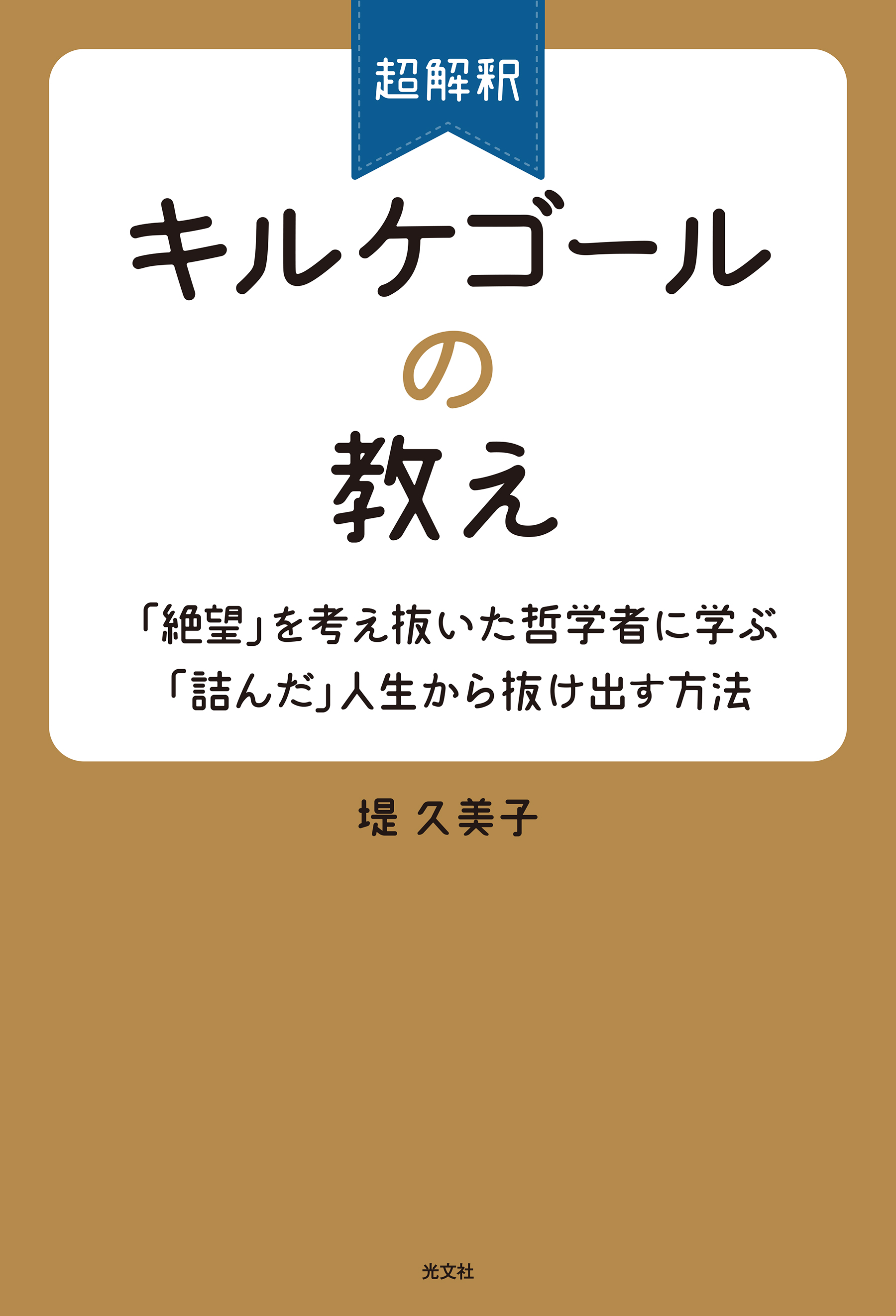 超解釈 キルケゴールの教え～「絶望」を考え抜いた哲学者に学ぶ「詰ん