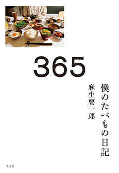 ３６５～僕のたべもの日記～