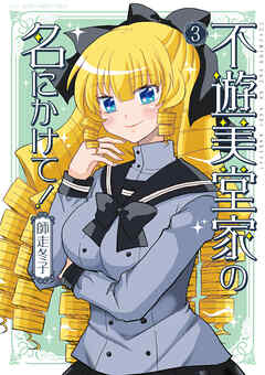 不遊美堂家の名にかけて！