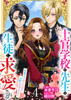 【分冊版】士官学校の先生は生徒に求愛される～堅物王子がこんなに大胆なはずがない～（４）