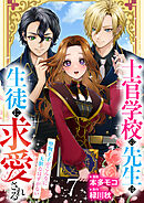 【分冊版】士官学校の先生は生徒に求愛される～堅物王子がこんなに大胆なはずがない～（７）