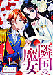 【分冊版】隣国の魔女（１）