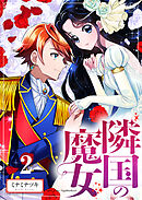 【分冊版】隣国の魔女（２）