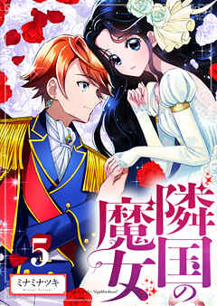 【分冊版】隣国の魔女（５）