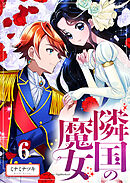 【分冊版】隣国の魔女（６）