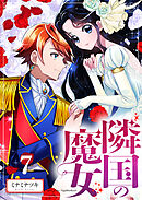 【分冊版】隣国の魔女（７）