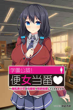 学園公認！便女当番 ～爆乳美少女が当番制で性処理してくれちゃう～アール版【８】（フルカラー）