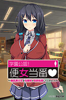 学園公認！便女当番 ～爆乳美少女が当番制で性処理してくれちゃう～アール版【８】（フルカラー）