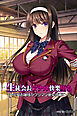 生徒会長アナル快楽堕ち ～完璧お嬢様がケツマゾ便女当番に～（フルカラー）