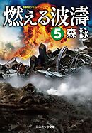 燃える波濤【5】