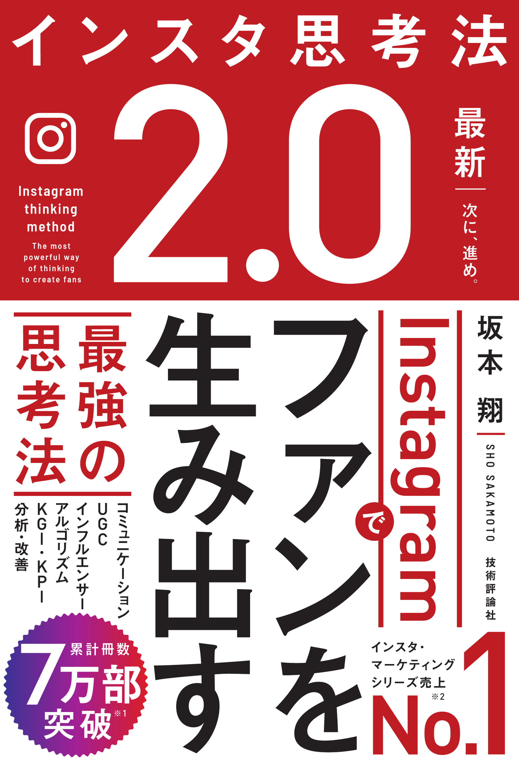 インスタ思考法2.0 Instagramでファンを生み出す最強の思考法 - 坂本翔